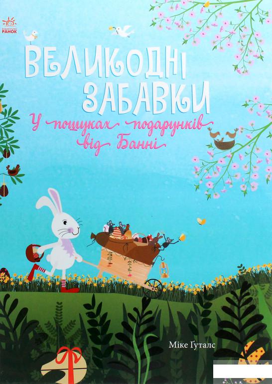 

Великодні забавки. У пошуках подарунків від Банні (1294184)