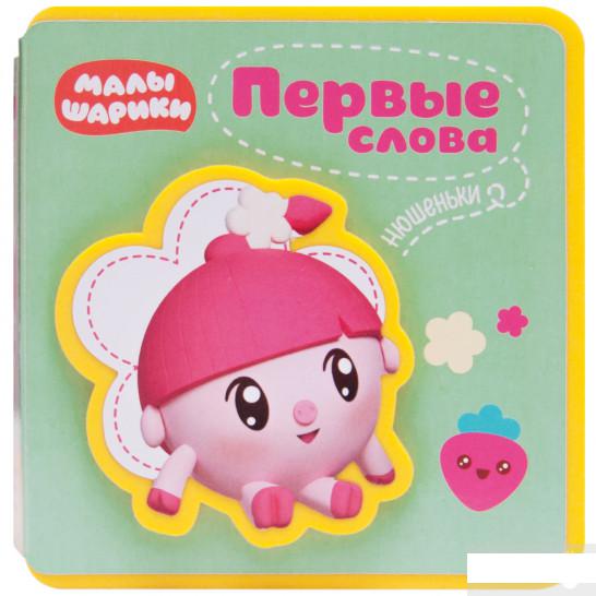 

Первые слова Малышариков. Первые слова Нюшеньки (1265853)