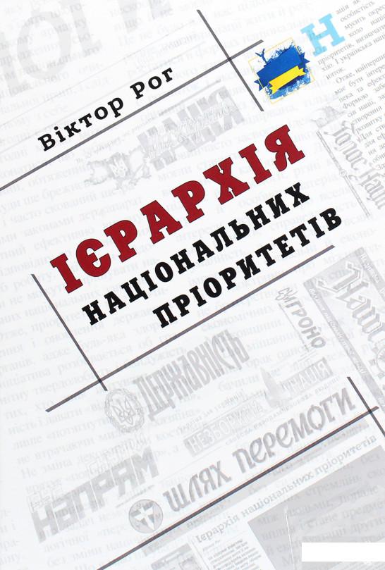 

Ієрархія національних пріоритетів (1293278)