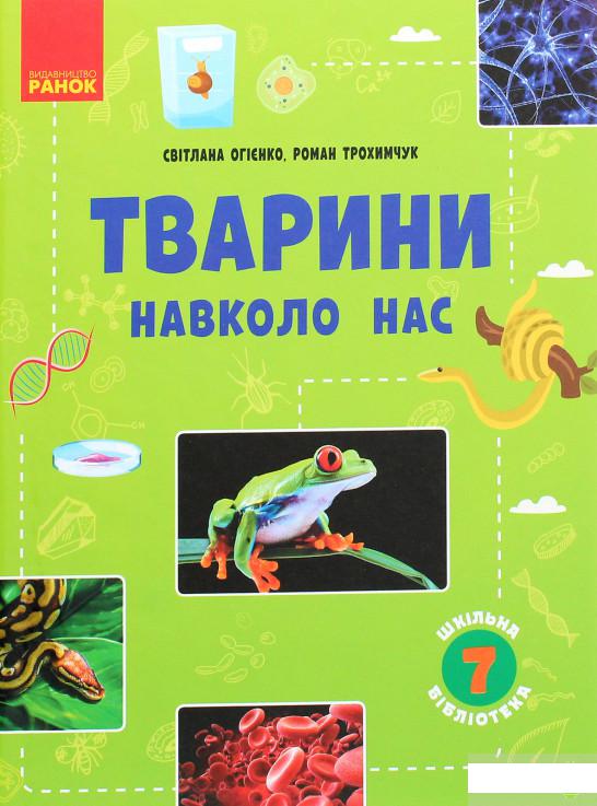 

Шкільна бібліотека. Тварини навколо нас. Посібник для 7 класу (1289944)