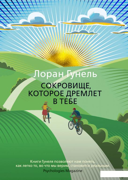 

Сокровище, которое дремлет в тебе (1259403)