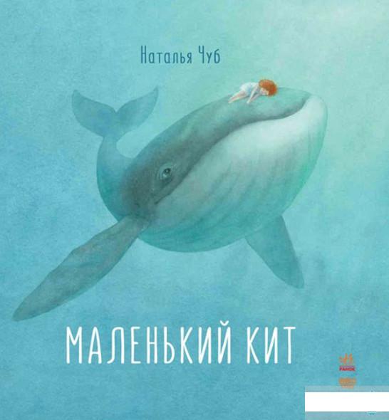 

Маленький Кит (744953)