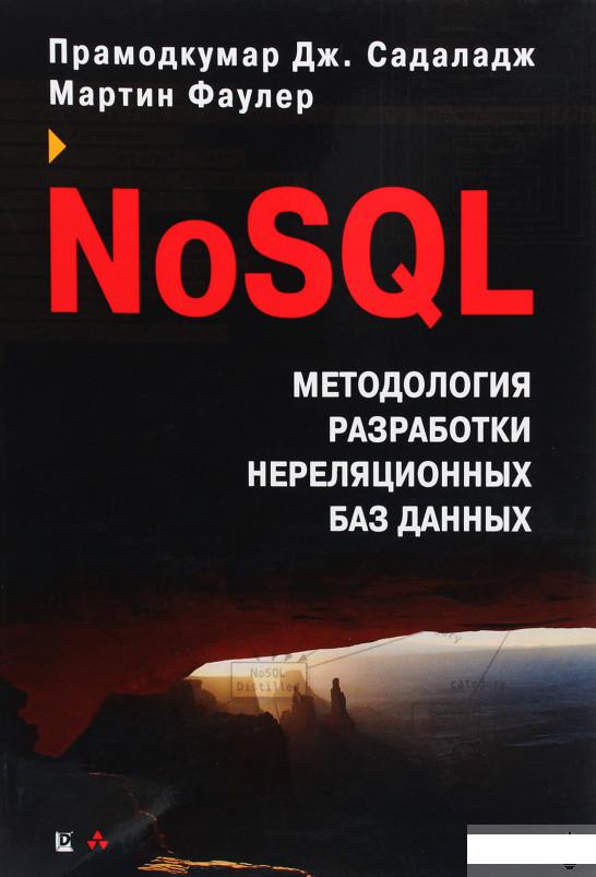 

NoSQL. Новая методология разработки нереляционных баз данных (1294903)