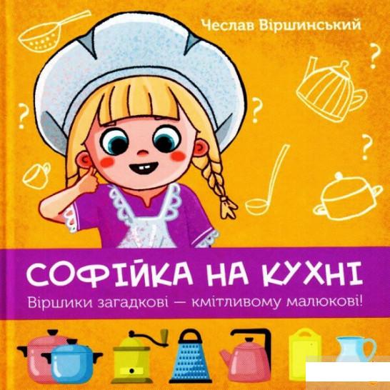 

Софійка на кухні (1262425)