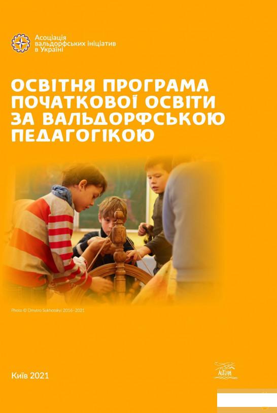 

Освітня програма початкової освіти за вальдорфською педагогікою (1292898)