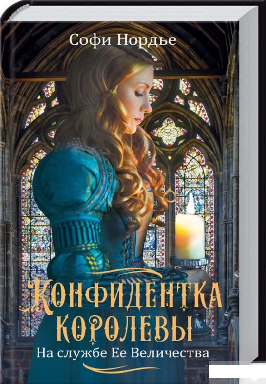 

Конфидентка королевы. На службе Её Величеству (1296768)