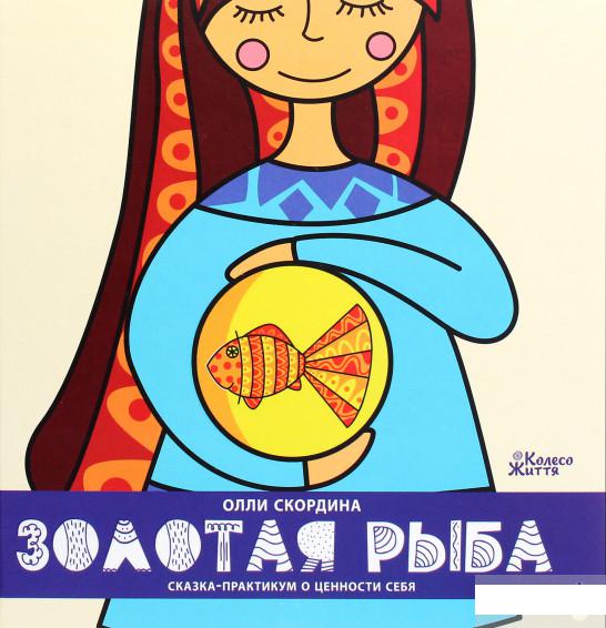 

Золотая рыба. Сказка-практикум о ценности себя (1293459)