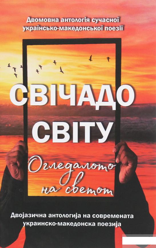 

Свічадо світу / Огледалото на светот (1250594)
