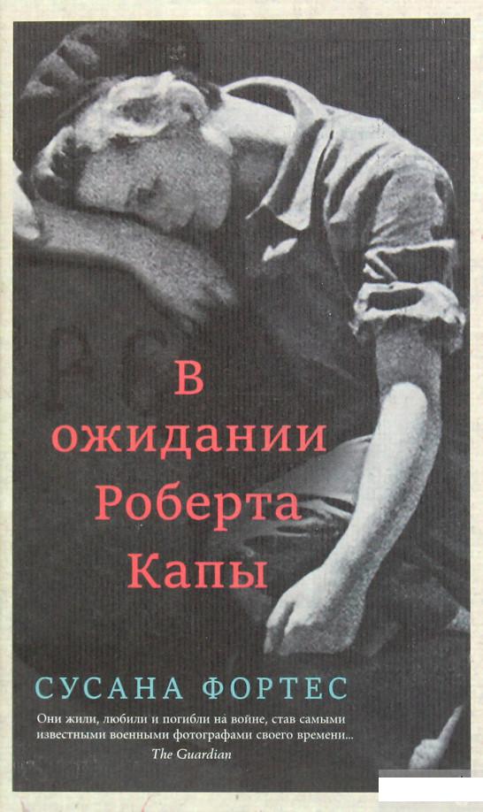 

В ожидании Роберта Капы (1261536)