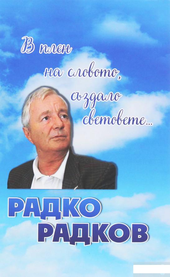 

В плен на словото, аздало световете... (1250592)