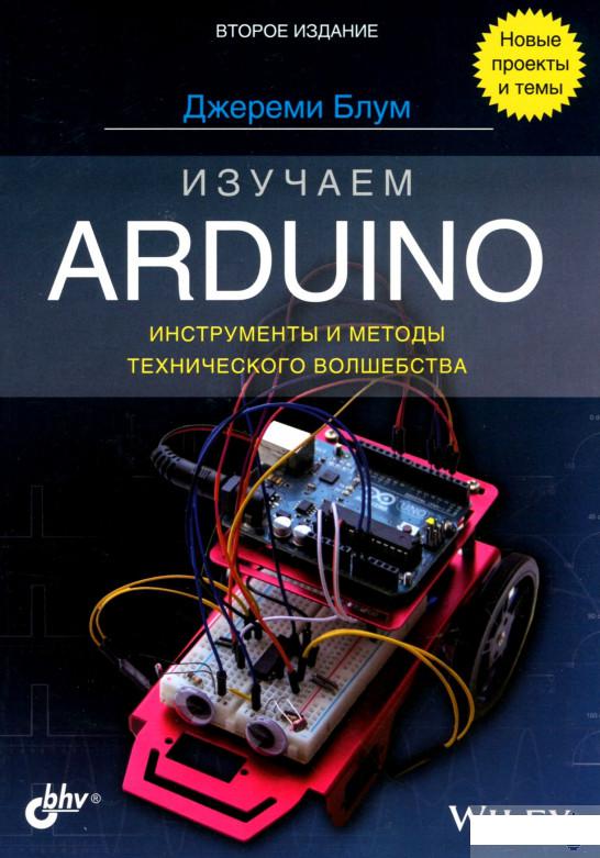 

Изучаем Arduino. Инструменты и методы технического волшебства (1295055)