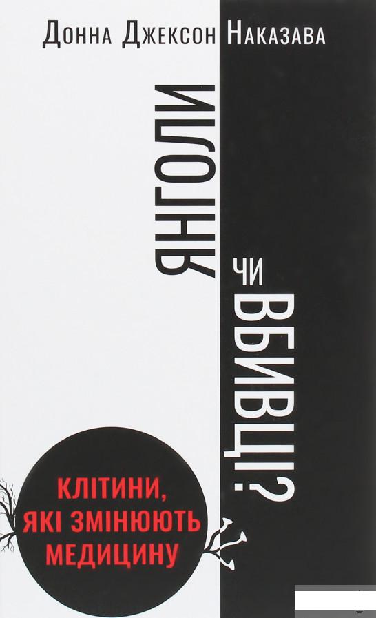 

Янголи чи вбивці Клітини, які змінюють медицину (1250136)