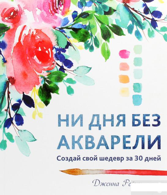 

Ни дня без акварели (1292399)