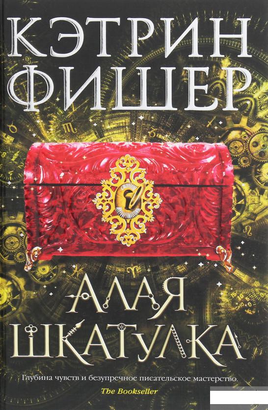 

Алая шкатулка (1258940)