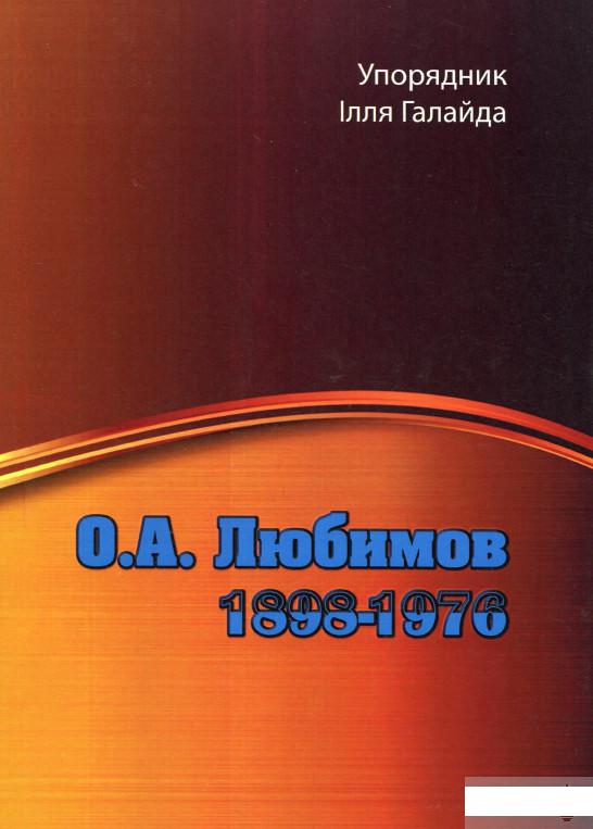 

О. А. Любимов. 1898-1976 (1274864)