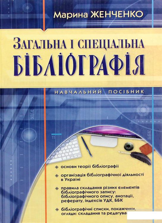 

Загальна і спеціальна бібліографія (1264244)