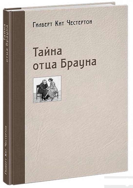 

Тайна отца Брауна (1292080)