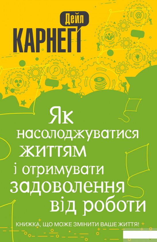 

Як насолоджуватися життям і отримувати задоволення від роботи (1296235)