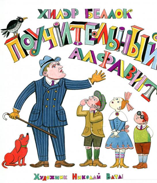 

Поучительный алфавит (913821)