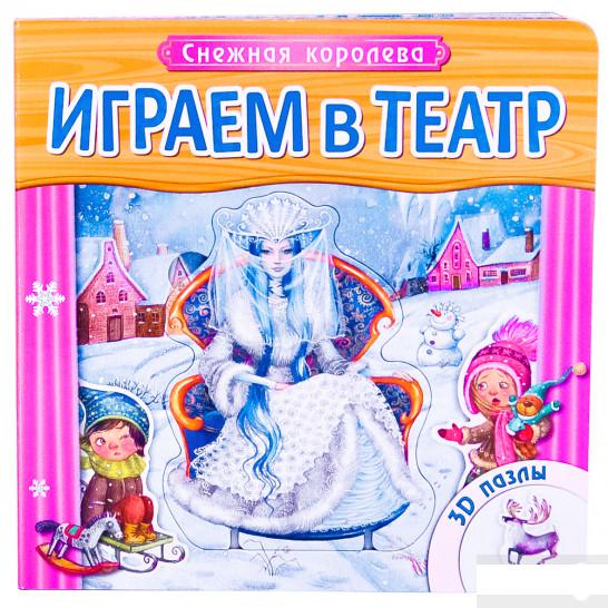 

Играем в театр. Снежная королева (845609)
