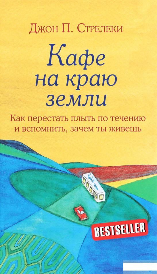 

Кафе на краю земли. Как перестать плыть по течению и вспомнить, зачем ты живешь (1289666)