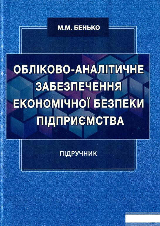 

Обліково-аналітичне забезпечення економічної безпеки підприємства (1296797)
