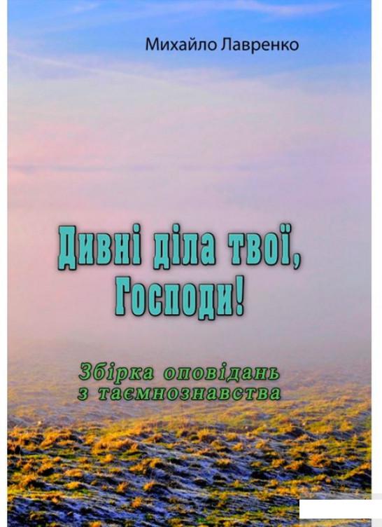 

Дивні діла твої, Господи! (1295639)