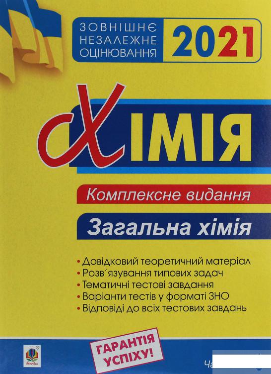 

Хімія. Комплексне видання у 3-х частинах. Частина 1. Загальна хімія (1252018)