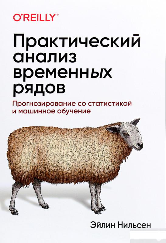 

Практический анализ временных рядов. Прогнозирование со статистикой и машинное обучение (1291432)