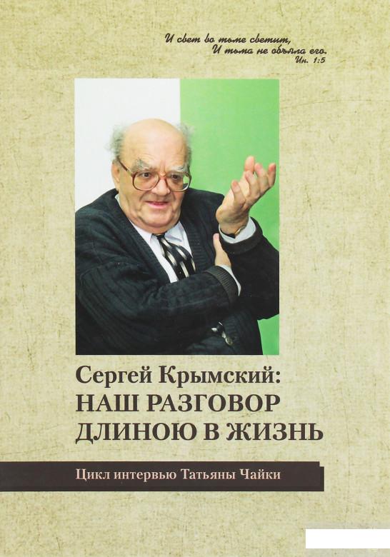 

Наш разговор длиною в жизнь (Цикл интервью Т.А. Чайки) (1263357)