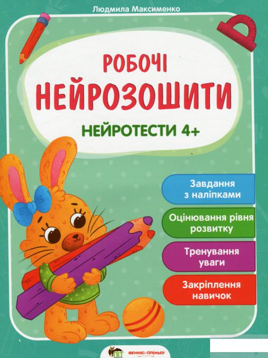 

Нейротести 4+ (1296720)
