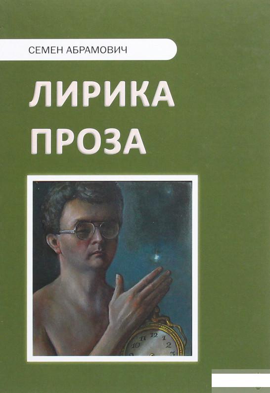 

Семён Абрамович. Лирика. Проза (1264210)