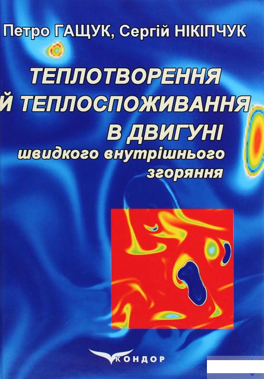 

Теплотворення й теплоспоживання в двигуні швидкого внутрішнього згоряння (1293300)