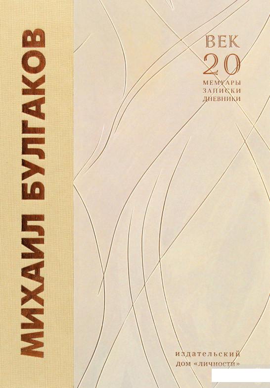 

Михаил Булгаков. Воспоминания современников. Книга 2 (1295582)