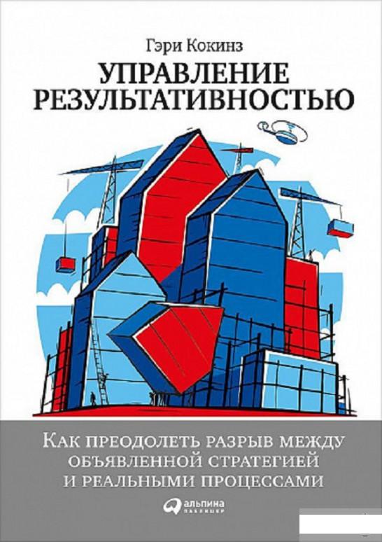 

Книга Управление результативностью. Как преодолеть разрыв между объявленной стратегией и реальными процессами (1295022)