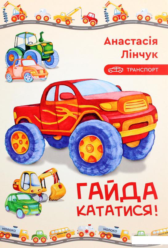 

Гайда кататися! (1294444)