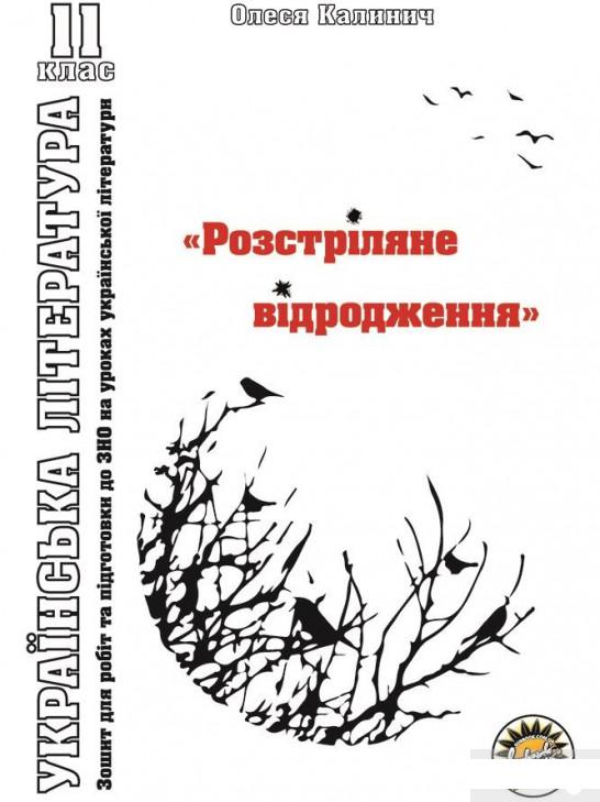 

Зошит з української літератури. "Розстріляне відродження". 11 клас (1290102)