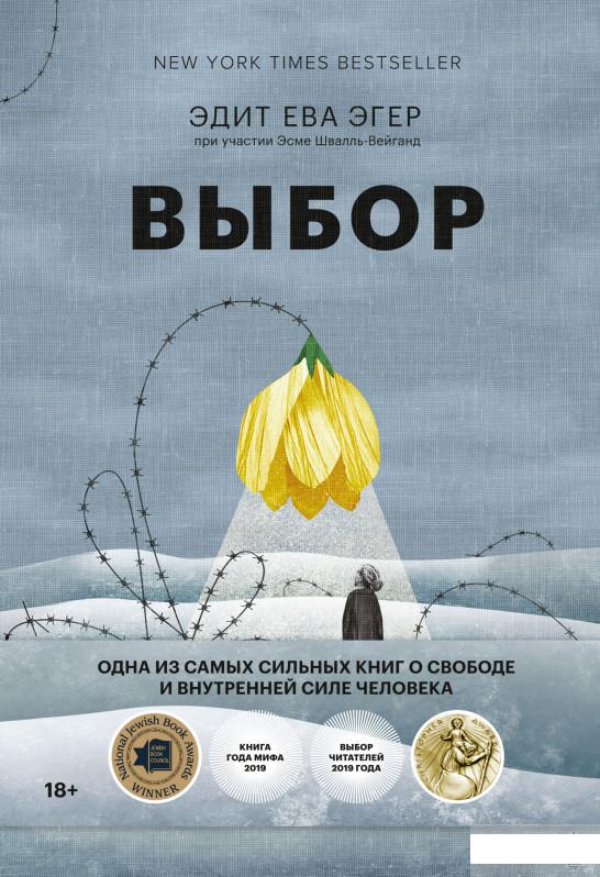 

Выбор. О свободе и внутренней силе человека (1262488)