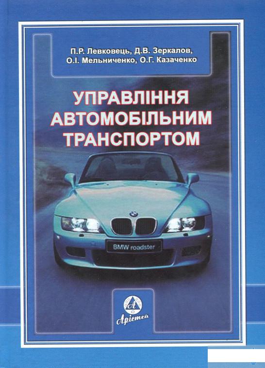 

Управління автомобільним транспортом (1291260)