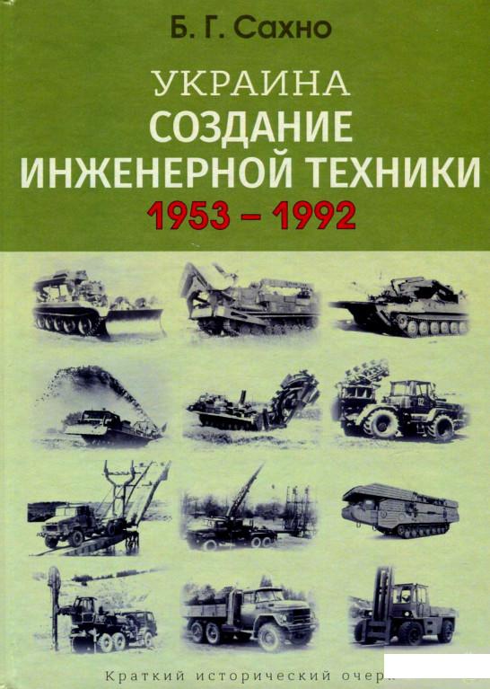 

Украина. Создание инженерной техники 1953-1992 (1296336)