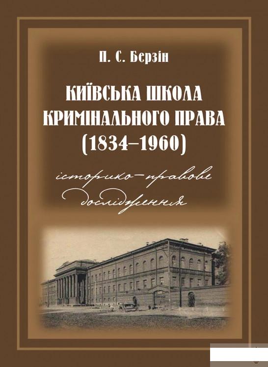 

Київська школа кримінального права. 1834–1960 роки. Історико­-правове дослідження (1297694)