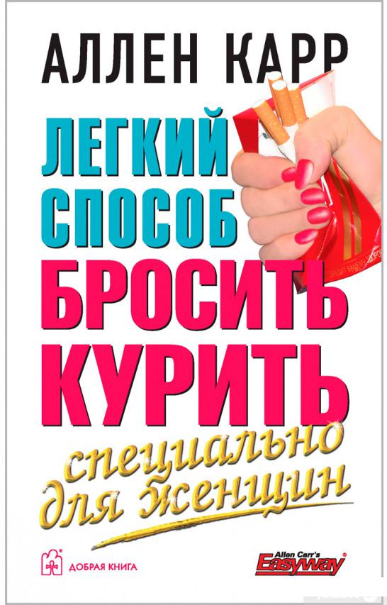 

Легкий способ бросить курить специально для женщин (1296182)