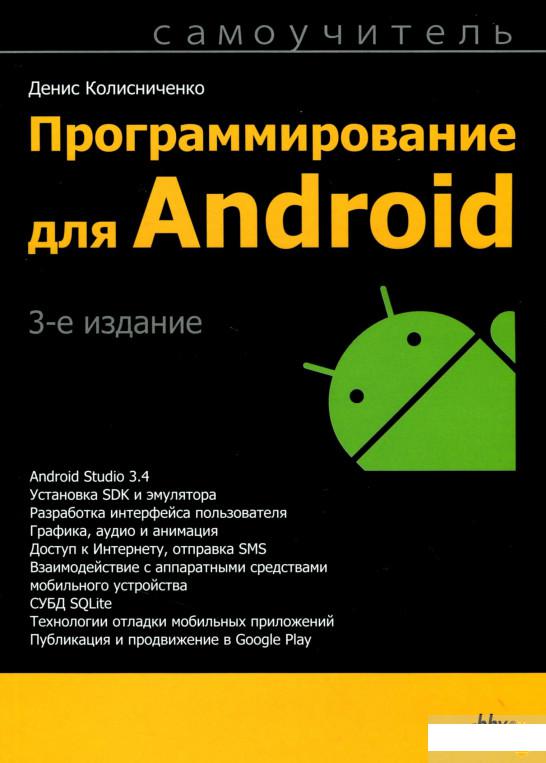 

Книга «Программирование для Android. Самоучитель» – Денис Колисниченко (1295063)