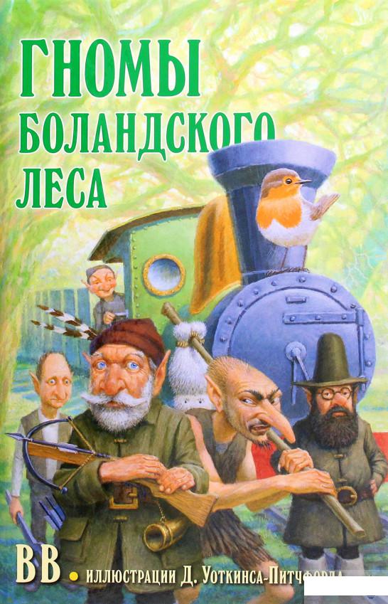 

Гномы Боландского леса (1291674)