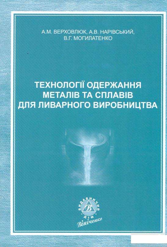 

Технології одержання металів та сплавів для ливарного виробництва (1291258)