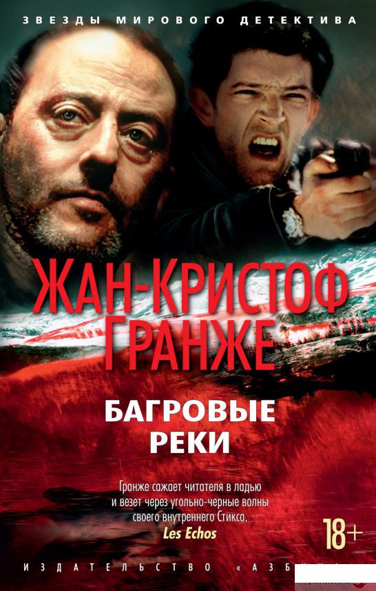 

Багровые реки (1294564)