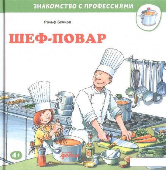 

Книга Шеф-повар (1296177)