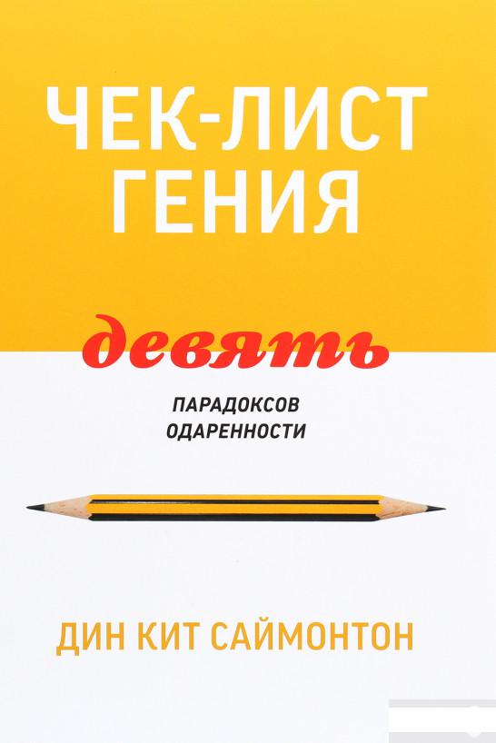 

Чек-лист гения. 9 парадоксов одаренности (1261253)