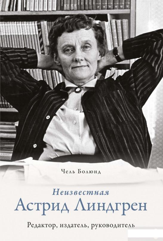 

Неизвестная Астрид Линдгрен. Редактор, издатель, руководитель (1295506)