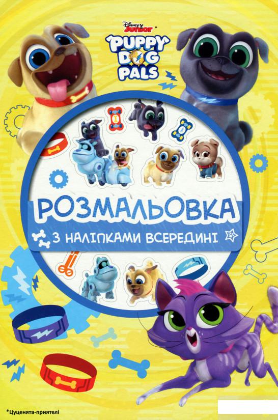 

Цуценята-приятелі. Розмальовка з наліпками (1292810)